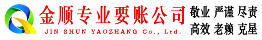 德昌金顺要债公司